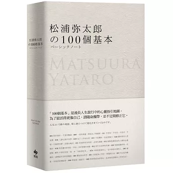 《松浦彌太郎的 100 個基本》書封