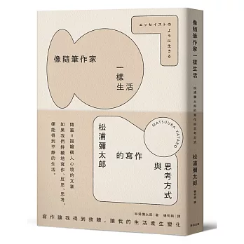 《像隨筆作家一樣生活》書封
