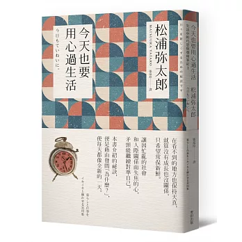 《今天也要用心過生活》書封