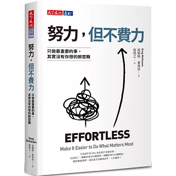 《努力，但不費力》書封