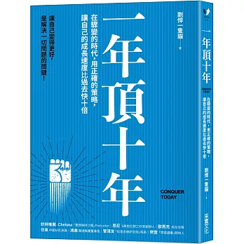 《一年頂十年》書封